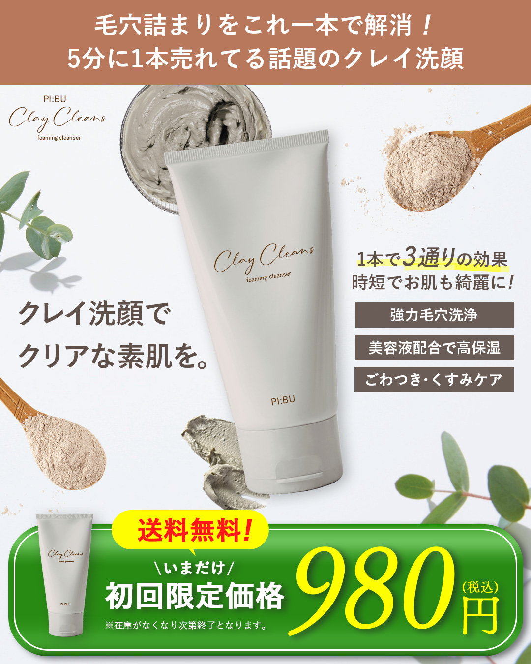クレイ洗顔CTA
