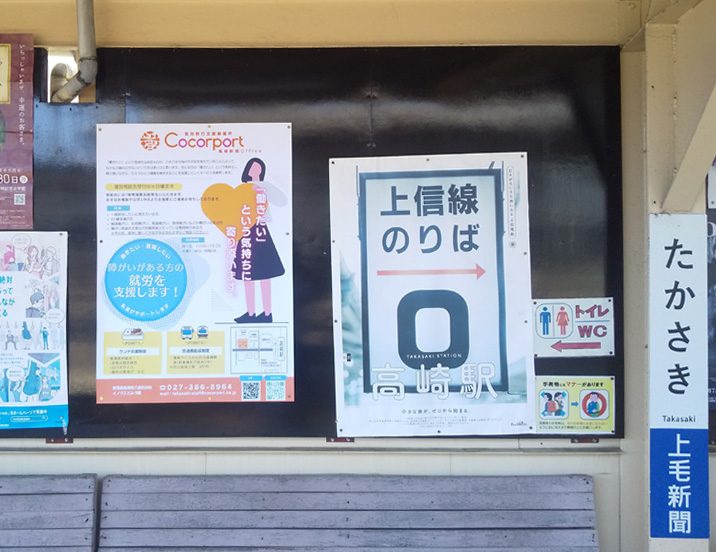 高崎駅構内掲出